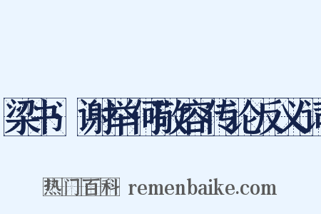 梁书·谢举何敬容传论反义词是什么意思的图片